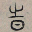 赵孟頫时书法图片