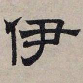 赵孟頫伊书法图片