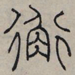 赵孟頫衡书法图片
