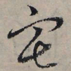 赵孟頫宅书法图片