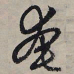 赵孟頫奄书法图片