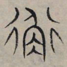 赵孟頫衡书法图片