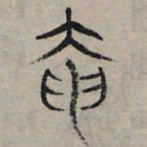 赵孟頫奄书法图片