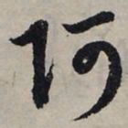 赵孟頫阿书法图片