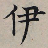 赵孟頫伊书法图片