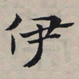 赵孟頫伊书法图片
