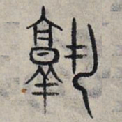 赵孟頫孰书法图片