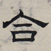 赵孟頫合书法图片