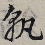 赵孟頫孰书法图片