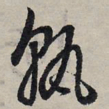 赵孟頫孰书法图片