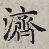 赵孟頫济书法图片