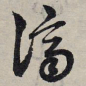 赵孟頫济书法图片