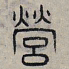 赵孟頫营书法图片