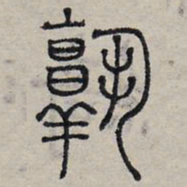 赵孟頫孰书法图片