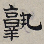 赵孟頫孰书法图片