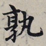 赵孟頫孰书法图片
