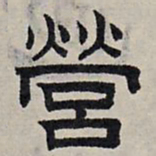 赵孟頫营书法图片