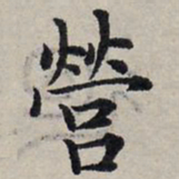 赵孟頫营书法图片
