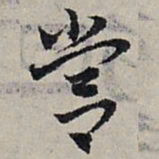 赵孟頫营书法图片