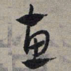 赵孟頫惠书法图片