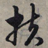 赵孟頫扶书法图片