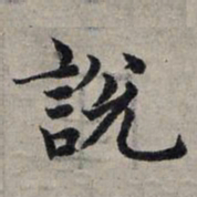 赵孟頫说书法图片