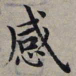 赵孟頫感书法图片