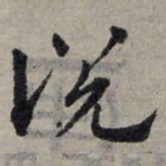 赵孟頫说书法图片