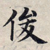 赵孟頫俊书法图片