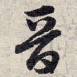 赵孟頫晋书法图片