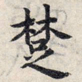 赵孟頫楚书法图片