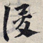 赵孟頫俊书法图片