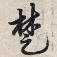 赵孟頫楚书法图片