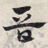 赵孟頫晋书法图片