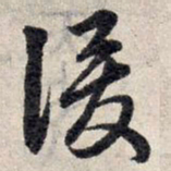 赵孟頫俊书法图片