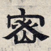 赵孟頫密书法图片