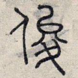 赵孟頫俊书法图片