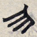 赵孟頫勿书法图片