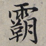赵孟頫霸书法图片
