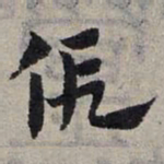 赵孟頫假书法图片