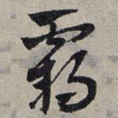 赵孟頫霸书法图片