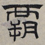 赵孟頫霸书法图片