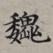 赵孟頫魏书法图片