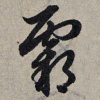 赵孟頫霸书法图片