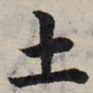 赵孟頫土书法图片