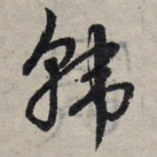 赵孟頫韩书法图片