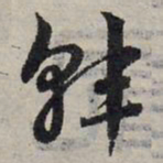 赵孟頫韩书法图片