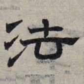 赵孟頫法书法图片