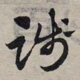 赵孟頫践书法图片