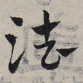 赵孟頫法书法图片
